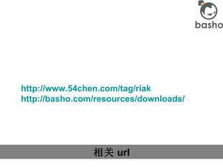 相关 url http://www.54chen.com/tag/riak http:// basho.com /resources/downloads/   