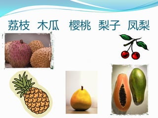 荔枝 木瓜 樱桃 梨子 凤梨
 