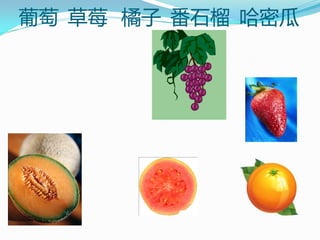 葡萄 草莓 橘子 番石榴 哈密瓜
 