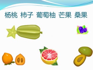 杨桃 柿子 葡萄柚 芒果 桑果
 