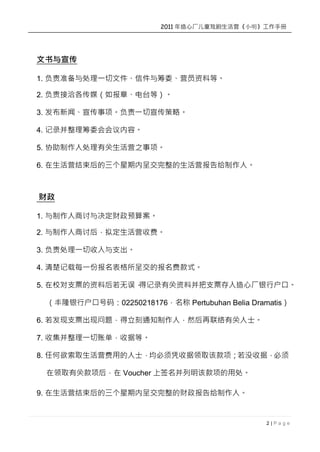2011 ĳͯϷӪСֲ






1. ׼봦һļżίӪԱϵȡ

2. Ǣý籨¡̨ȣ

3. šһԡ

4. ¼ίݡ

5. Э˴йӪ֮

6. ӪڳʽӪˡ





1. Ԥ㰸

2. ֺⶨӪշѡ

3. һ֧

4. ÿһݱʽıѿʽ

5. У֧ƱϺ
               ü¼йϲ֧Ʊĳлڡ

 ¡лں룺02250218176 Pertubuhan Belia Dramatis

6. ֧Ʊ⣬֪ͨˣȻйʿ

7. ռһ˵վݵȡ

8. κȡӪõʿƾվȡÿûվݣ

 ȡйؿ Voucher ǩÿô

9. ӪڳʽĲˡ


                                               2|Page
 