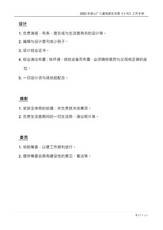 2011 ĳͯϷӪСֲ




1. 𺣱Ӫ»ӪйصƵȡ

2. ༭ӪСӡ

3. ƽҵ֤顣

4. ҵݳã豸ãȷӪԱ븸ĸ㹻

 λ

5. һ볡ϡ




Ӱ

1. ȫյ㣬ϴ

2. ӪڼһաݳƬȡ




ίԱ

1. ЭίԱ㹤˳С

2. ṩίнԵȡ




                                        6|Page
 