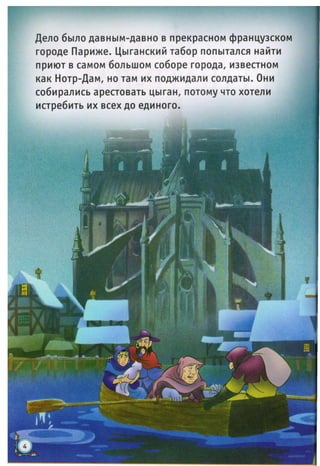 горбун из нотр дама | PDF