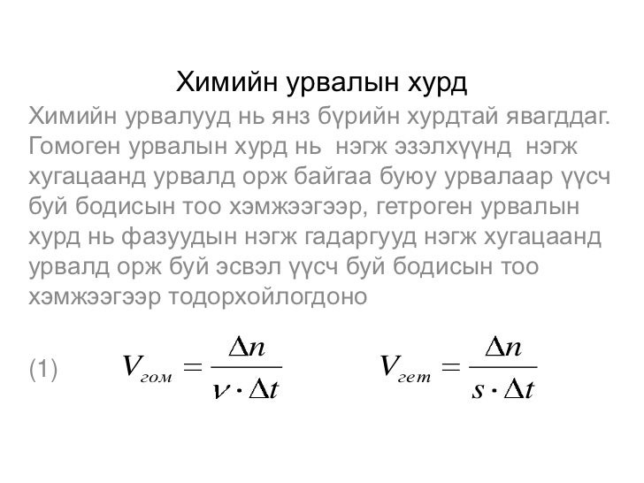 химийн урвалын хурд