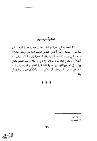 كتاب عقلاء المجانين