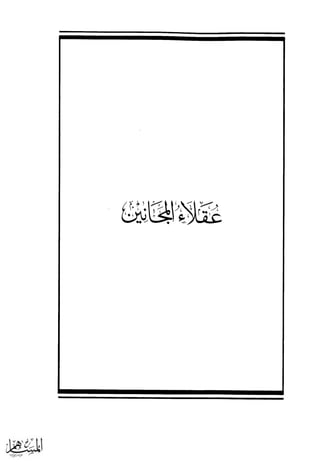 كتاب عقلاء المجانين