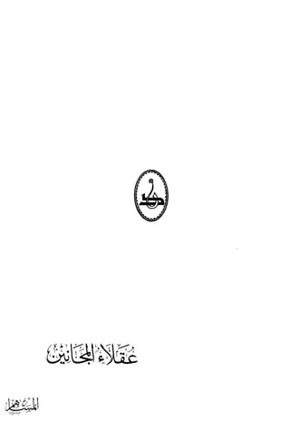 كتاب عقلاء المجانين