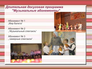 Длительная досуговая программа "Музыкальные абонементы" Абонемент № 1 