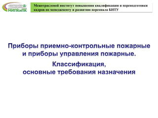 Межотраслевой институт повышения квалификации и переподготовки
кадров по менеджменту и развитию персонала БНТУ
 