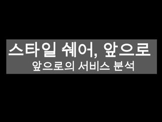 스타일 쉐어, 앞으로
 앞으로의 서비스 분석
 