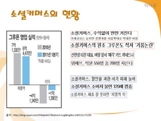 이나경


   소셜커머스의 현황




출처 : http://blog.naver.com/thflqkek41?Redirect=Log&logNo=140131171339
 