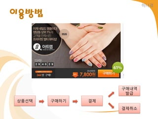 이나경

이용방법




                   구매내역
                    발급
상품선택   구매하기   결제
                   결제취소
 
