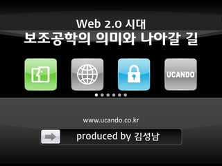 Web 2.0 시대
        20
보조공학의 의미와 나아갈 길




     www.ucando.co.kr
             d     k

    produced by 김성남
 