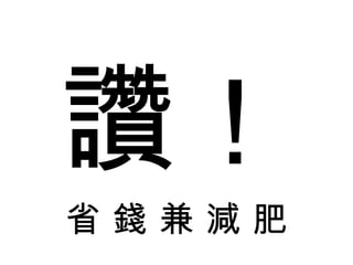 讚！ 省 錢 兼 減 肥 