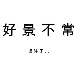 好 景 不 常 復 胖 了 … 