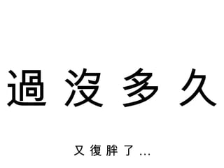 過 沒 多 久 又 復 胖 了 … 