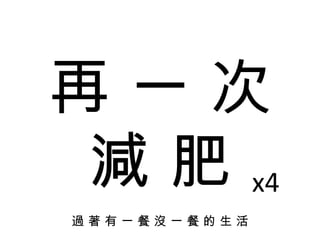 再 一 次 減 肥 過 著 有 一 餐 沒 一 餐 的 生 活 x4 