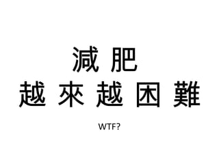 減 肥  越 來 越 困 難 WTF? 
