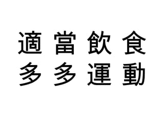 適 當 飲 食 多 多 運 動 