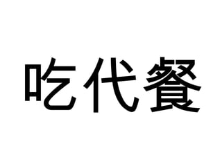 吃代餐 