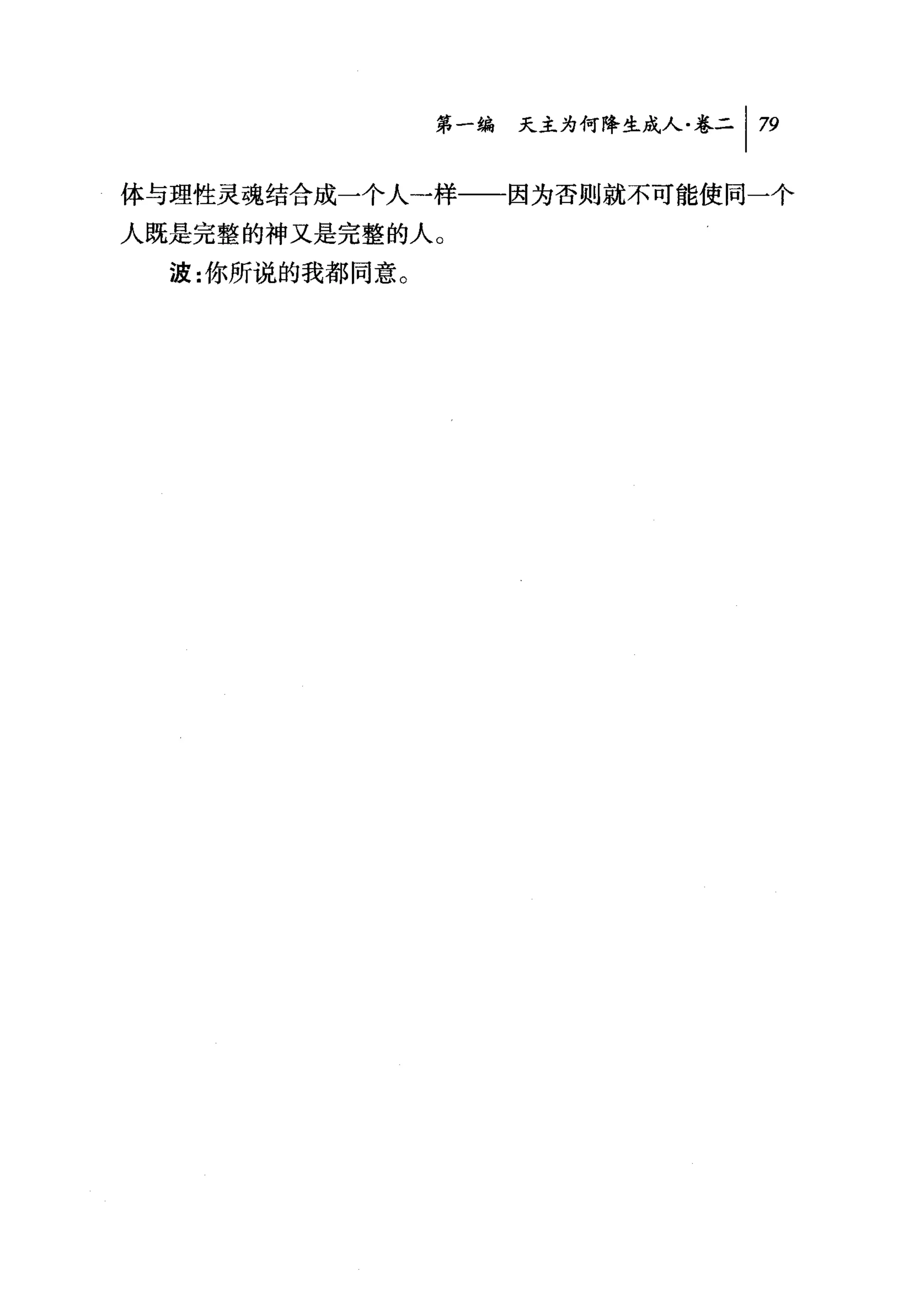 第一编 天主为何降生成人卷二|月

体与理性灵魂结合成一个人一样一一因为否则就不可能使同一个
人既是完整的神又是完整的人。
  波:你所说的我都同意。
 