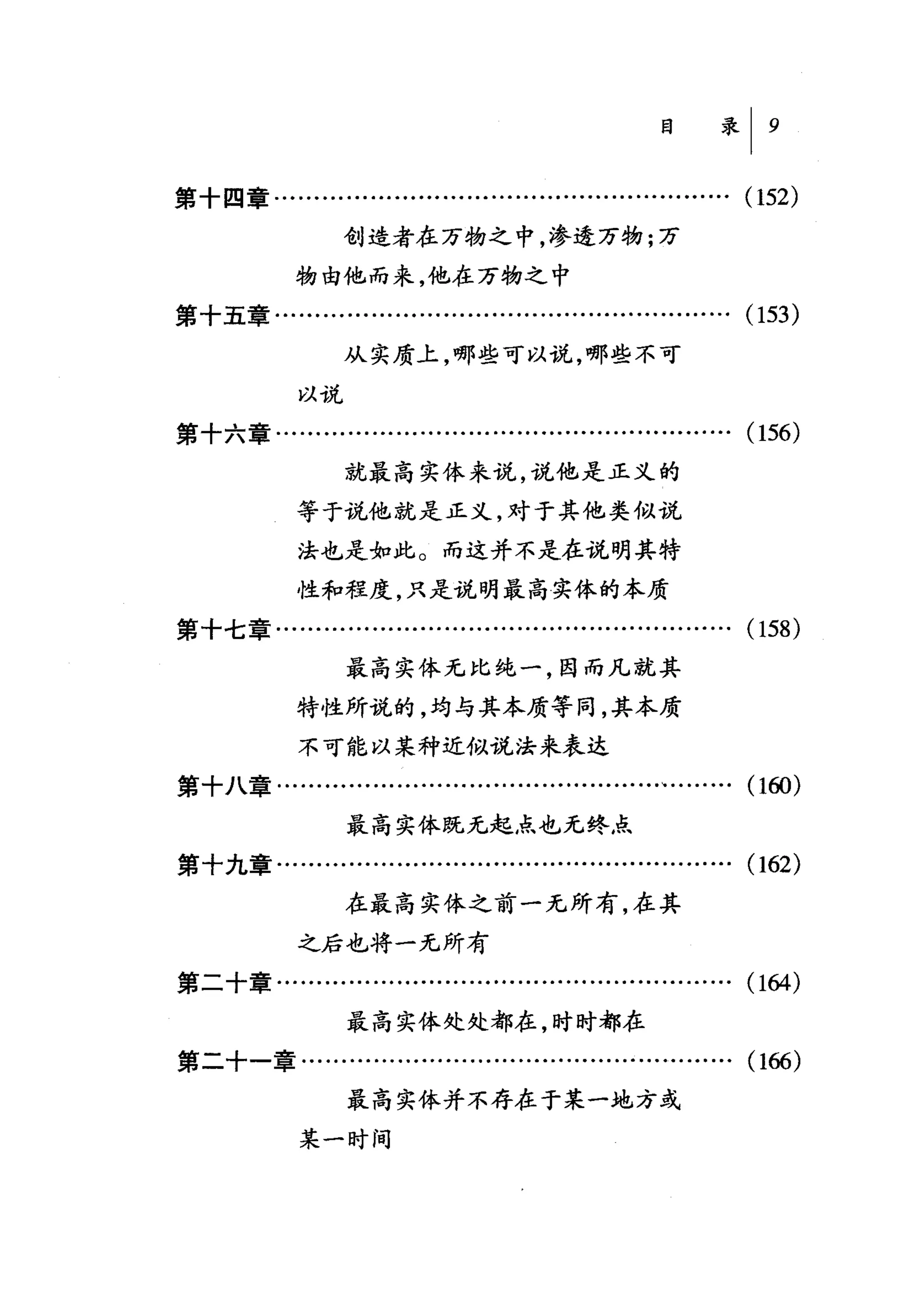 第十四章….........................................…..........       (152)
                 创造者在万物之中，渗透万物;万
            物由他而来，他在万物之中
第十五章.........................................….........….       (153)
                 从实质上，哪些可以说，哪些不可

            以说

第十六章…...................................….........…….           (156)
                 就最高实体来说，说他是正义的

            等于说他就是正义，对于其他类似说

            法也是如此。而这并不是在说明其特
            性和程度，只是说明最高实体的本质
第十七章........….........….........….........….      ... ...... (158)
                 最高实体无比纯一，因而凡就其
            特性所说的，均与其本质等同，其本质
            不可能以某种近似说法来表达
第十八章.............................…….............、..   ... ...   (1ω)


                 最高实体既无起点也无终点
第十九章…........….........….........…...................           (162)
                 在最高实体之前一无所有，在其
            之后也将一无所有
第二十章…........…..................…….........……….                 (164)
                 最高实体处处都在，时时都在
第二十一章..............…...........................……….             (166)
                 最高实体并不存在于某一地方或

            某一时间
 