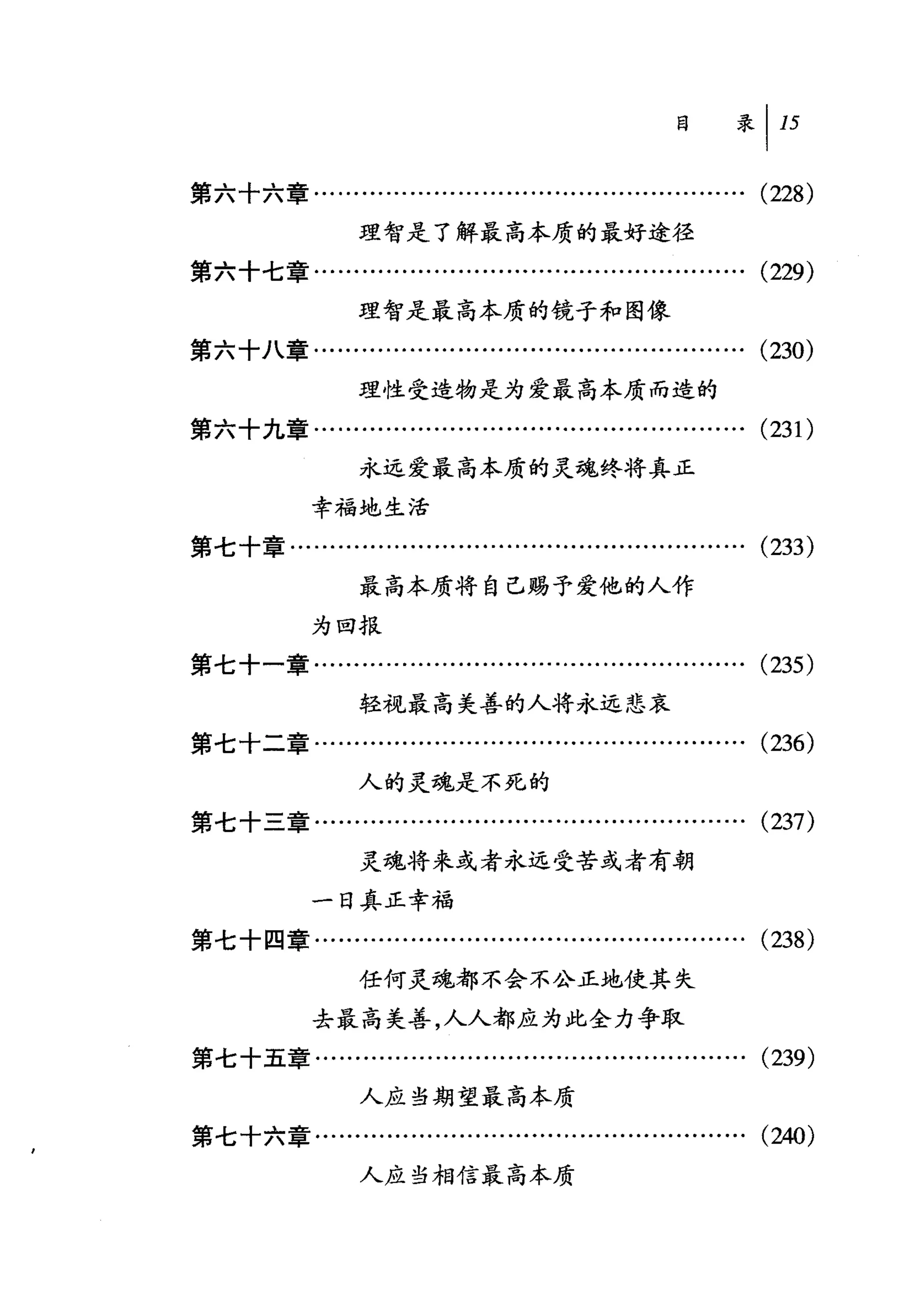 第六十六章…........……….........….........………….                 (228)
                理智是了解最高本质的最好途径
第六十七章….................…..................…..........     (229)
                理智是最高本质的镜子和图像
第六十八章……………..........................………….                 (230)
                理性受造物是为爱最高本质而造的
第六十九章......................................….........….   (231)
                永远爱最高本质的灵魂终将真正
            幸福地生活
第七十章........………........................……..........       (233)
                最高本质将自己赐予爱他的人作
            为回才民
第七十一章........…..................…..................….     (235)
                轻视最高美善的人将永远悲哀
第七十二章.................…..................……..........     (236)
                人的灵魂是不死的
第七十三章…….......................…...............…….         (237)
                灵魂将来或者永远受苦或者有朝
            一日真正幸福
第七十四章........…….........…............................     (238)
                任何灵魂都不会不公正地使其失

            去最高美善，人人都应为此全力争取
第七十五章……………..........................….          ......... (239)
                人应当期望最高本质
第七十六章..............…………..................……….             (泪。)

                人应当相信最高本质
 