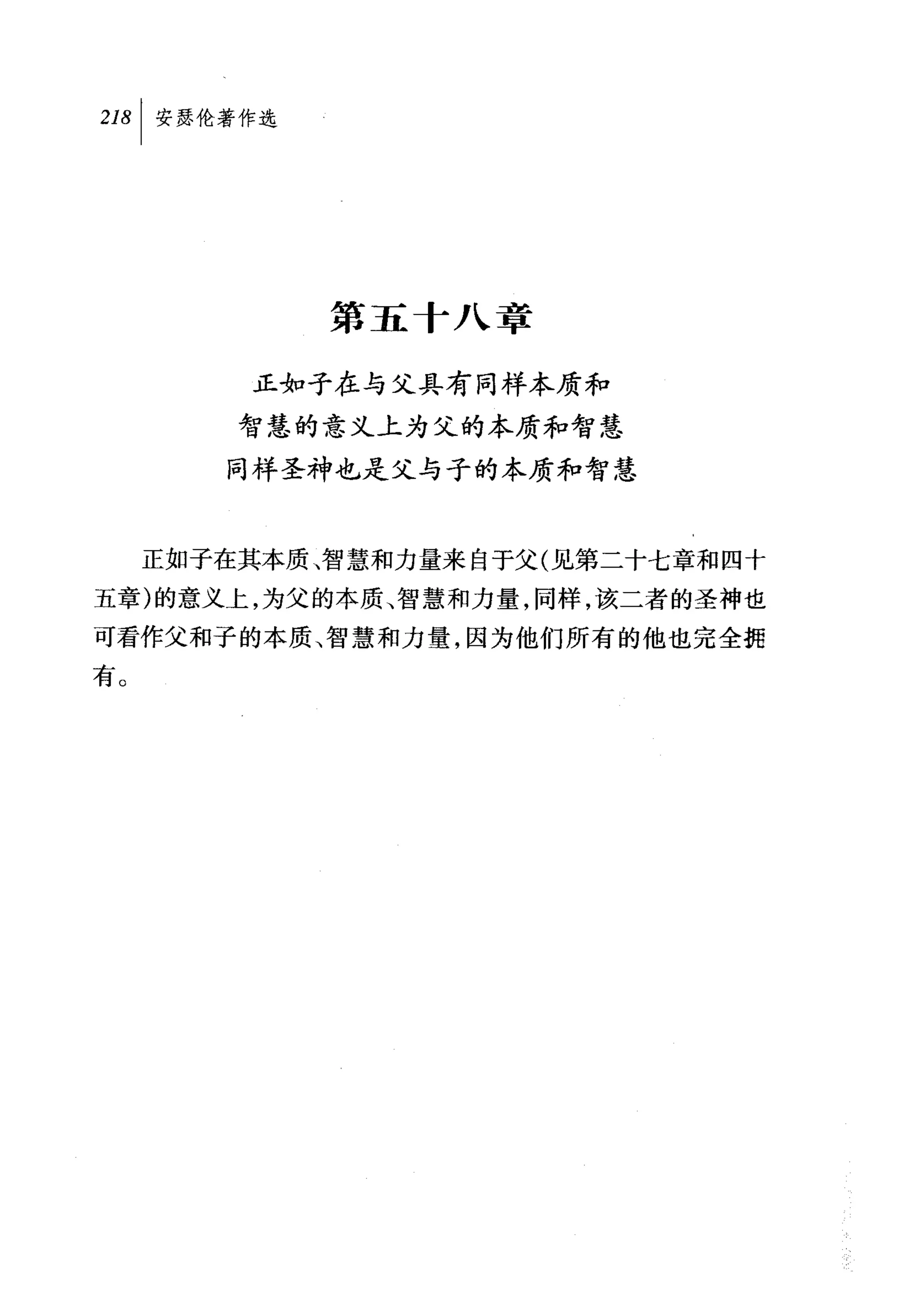 第五十八章

         正如子在与父具有同样本质和
         智慧的意义上为父的本质和智慧
        同样圣神也是父与子的本质和智慧


     正如子在其本质、智慧和力量来自于父(见第二十七章和四十
五章)的意义上，为父的本质、智慧和力量，同样，该二者的圣神也
可看作父和子的本质、智慧和力量，因为他们所有的他也完全据
有。
 
