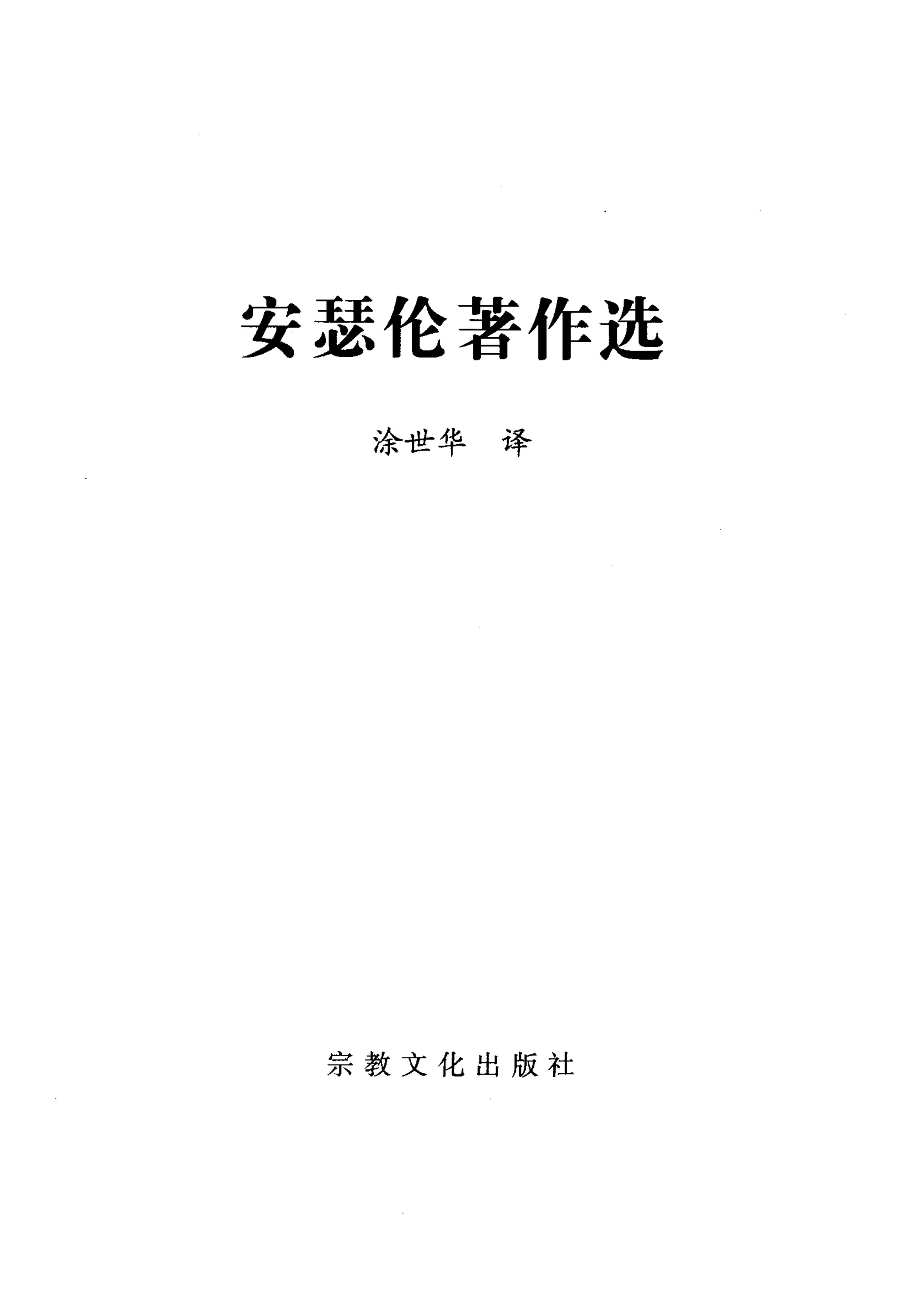 安瑟伦著作选
  涂世华译




 宗教文化出版社
 