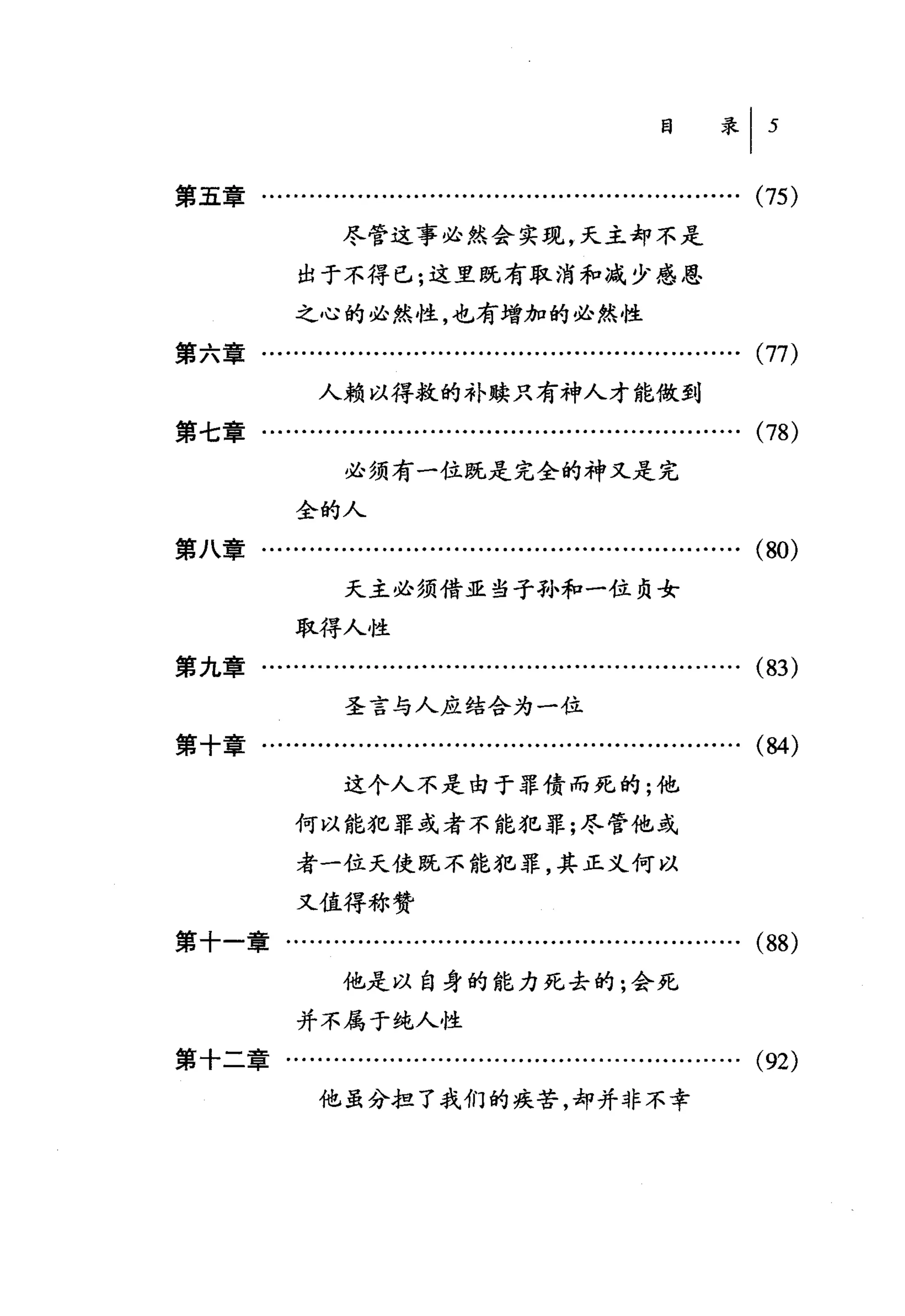 第五章..........................…...........................….       (75)
                  尽管这事必然会实现，天主却不是
             出于不得已;这里既有取消和减少感恩
             之心的必然性，也有增加的必然性
第六章…........…..........................................….         (77)
               人赖以得救的补赎只有神人才能做到
第七章.................…....................................….       (78)
                  必须有一位既是完全的神又是完

             全的人

第八章............................................................   (80)
                  天主必须借亚当子孙和一位贞女

             取得人性
第九章............................................….........….       (83)
                  圣言与人应结合为一位
第十章..........................…..................…..........       (84)
                  这个人不是由于罪债而死的;他

             何以能犯罪或者不能犯罪;尽管他或
             者一位天使既不能犯罪，其正义何以
             又值得称赞
第十一章......................................….........…….           (88)
                  他是以自身的能力死去的;会死
             并不属于纯人性
第十二章…….............................…….........…….                 (92)
                他虽分担了我们的疾苦，却并非不幸
 