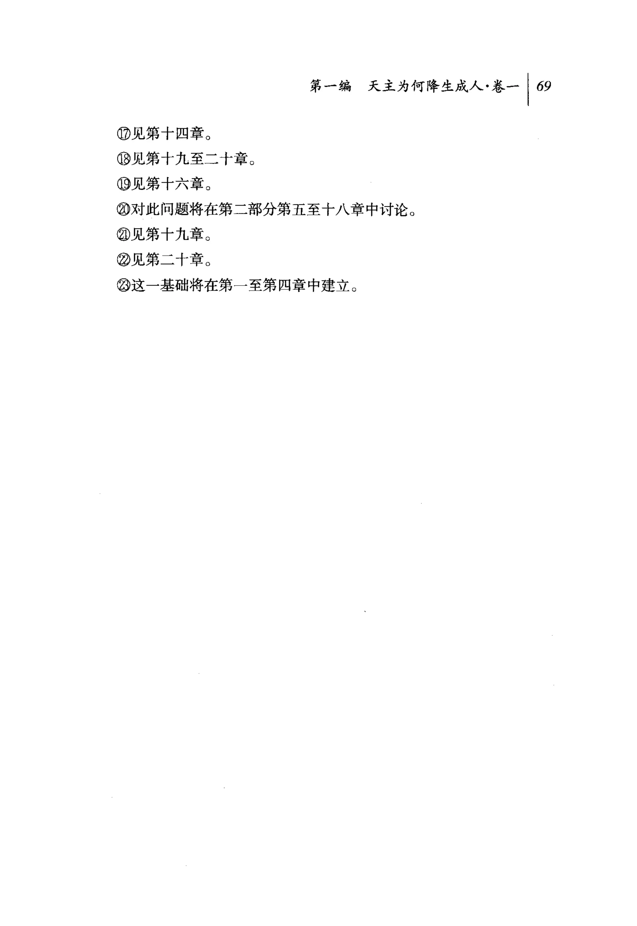 第一编 天主为何降生成人卷一 1 69

。见第十四章。

⑩见第十九至二十章。
⑩见第十六章。

@对此问题将在第二部分第五至十八章中讨论。
@见第十九章。

@见第二十章。
@这一基础将在第一至第四章中建立。
 