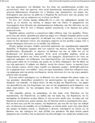 Η Φόνισσα                                            http://www.mikrosapoplous.gr/extracts/fragogiannou.html


           της είχε μαχαιρώσει την αδελφήν του. Εις όλας τας καλοθελητρίας μεταξύ των
           γειτονισσών, όσαι την ηρώτων, πότε μετά προσποιητής αγανακτήσεως, πότε μετά
           γέλωτος βεβιασμένου, διέψευσεν ότι ο Μούρος είχε τραυματίσει την κόρην της.
           Ενδιεφέρετο προ πάντων να μάθη αν ο Μιχάλης θα εγλύτωνεν από τας χείρας των
           χωροφυλάκων, και ας επήγαινεν εις το έλεος του Θεού!
              Τω όντι, μετ' ολίγας ημέρας εβεβαιώθη ότι ο υιός της εμβαρκάρισε κρυφά την
           νύκτα, με εν πλοίον, ως ναύτης, κ' έφυγεν από την νήσον. Ο γραμματεύς του
           Λιμεναρχείου ήτον βολικός και καλοπροαίρετος άνθρωπος, και δεν εδίστασε να τον
           ναυτολόγηση. Ήτο δε τότε ο Μούρος σχεδόν εικοσαετής, η δε Αμέρσα ήτο μόλις
           δεκαεπτά ετών.
              Παρήλθε χρόνος εωσότου η οικογένεια λάβη ειδήσεις περί του φυγάδος. Τέλος,
           μετά έτος και πλέον, ηκούσθη μία αόριστος φήμη, ότι ο Μωρός διέπραξε φόνον εντός
           του πλοίου, με το οποίον αρμένιζε. Αι αδελφαί του, όταν το ήκουσαν, εις τον κόσμον
           είπαν ότι δεν ηξεύρουν τίποτε, και ολοψύχως ηύχοντο να ήτο ψευδής η φήμη. Αλλ' η
           μήτηρ ενδομύχως επίστευεν εις το αληθές της ειδήσεως.
              Ολίγας ημέρας ύστερον, έλαβον επιστολήν φέρουσαν την ταχυδρομικήν σφραγίδα
           Χαλκίδος. Ο Μιχάλης έγραφεν από των ειρκτών της πόλεως εκείνης. Κατά σχήμα
           πρωθύστερον, εξετραγώδει εν πρώτοις τα βάσανα του και τα πάθη του εις τα
           βουδρούμια του βενετικού φρουρίου. Είτα, μετά συντριβής καρδίας, αλλά με
           διφορουμένας φράσεις και οιονεί μεταξύ των γραμμών, εξωμολογείτο ότι ίσως να
           εφόνευσε πράγματι τον άνθρωπον, τον γέρο-Πορταΐτην, τον λοστρόμον του πλοίου,
           αλλά χωρίς καλά να το εννοήση, και χωρίς να το θέλη. (Πράγματι, δεν θα ήθελε να
           τον είχε φονεύσει). Ο εχθρός τον έβαλεν, αυτός δεν έπταιε τίποτε, το φονικό έγινε
           στον καυγάν επάνω. Αυτός είχεν ευρεθή «εις βρασμόν ψυχής». Απεδείχθη μάλιστα
           ότι η μάχαιρα ήτον «του παθόν». Ίσως να είχεν αποσπάσει, αλλά δεν ενθυμείτο πώς,
           την μάχαιραν από την μέσην του θύματος. Αυτός επίστευεν ότι του την είχεν αρπάσει
           μάλλον από την χείρα.
              Είτα και πάλιν επανήρχετο εις τα βάσανά του, όσα υπέφερε δύο μήνας τώρα, εις
           τας φυλακάς. Ακολούθως επεκαλείτο την φιλοστοργίαν της μητρός του, και την
           εξώρκιζε «να σηκωθή, –το δίχως άλλο– να πάη να βρη την Πορταΐτινα», την χήραν
           του φονευθέντος και την θυγατέραν του, και να τας παρακαλέση μετά δακρύων, «να
           κάμη νόμο-τρόπο», να τας καταφέρη όπως αι ίδιαι ζητήσουν την αθώωσιν του
           φονέως!
              «Να σηκωθής, μάννα, να μπαρκάρης, να πας πέρα, στην Πλατάνα, να την
           περικαλέσης, την Πορταΐτινα, ως καθώς και την κόρη της, την Καρίκλεια, να τις
           καταφέρης να ζητήσουν να βγω αθώος, κ' εγώ να γίνω παιδί τους, να πάρω και την
           Καρίκλεια γυναίκα μου, χωρίς προίκα, και να ζήσουμε καλά κι αγαπημένα όλοι μας...
           Και να δουν πως εγώ θα την αγαπώ, την Καρίκλεια, και πως θα την έχω την πεθερά
           μου, να δουλεύω σα σκλάβος να τις ζωοθρέφω, με πολλά καλά, γιατί εγώ είμαι άξιος
           και μπορώ να βγάλω λεπτά...». Περαίνων ο φονεύς, επανήρχετο εκ τρίτου εις τα
           βάσανα του, και υπέσχετο ότι, άμα εξέλθη των φυλακών, θα φέρη πολλά ωραία
           πράγματα και στολίδια, διά να προικίση τας δύο αδελφάς του, ακόμη και κούκλες και



26 of 80                                                                                24/11/2011 06:00 μμ
 