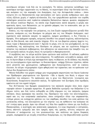 Η Φόνισσα                                             http://www.mikrosapoplous.gr/extracts/fragogiannou.html


           ανεσήκωνε πέτραν τινά διά να τα κυνηγήση. Το λάλον, ασίγητον κελάδημα των
           κοσσύφων αντήχει αρμονικόν εις το δάσος, το περιστέφον όλην την δυτικήν κλιτύν,
           και ανέρπον εις την κορυφήν του Αναγύρου, έως την Αετοφωλιάν επάνω – όπου
           ελέγετο ότι εις θαλασσαετός είχε κατοικήσει επί τρεις γενεάς ανθρώπων εκεί, και
           τέλος εξέλιπε χωρίς ν' αφήση αετόπουλα. Εις την ερημωθείσαν φωλεάν του ευρέθη
           ολόκληρον μουσείον από τεράστια κόκκαλα θαλασσίων όφεων, φωκών, καρχαριών
           και άλλων εναλίων θηρίων, τα οποία είχε ξεφαντώσει κατά καιρούς ο μέγας και
           κραταιός όρνις των θαλασσών, με το γρυπόν ράμφος του το κυανωπόν, και με το
           τεφρόν μεγαλοπρεπές πτέρωμα.
              Επάνω, εις την κορυφήν του ρεύματος, εις ένα ζυγόν σχηματιζόμενον μεταξύ δύο
           βουνών, ανάμεσα εις του Κονόμου τα ρόγγια και εις τον Μικρόν Ανάγυρον, εκεί
           ευρίσκετο από παλαιόν καιρόν το αρχαίον, έρημον μονύδριον, ο Άις Γιάννης ο
           Κρυφός. Ήτο πράγματι κρυφός, κείμενος όπισθεν του μικρού αυχένος, καλυπτόμενος
           από τα δύο βουνά, και από πυκνήν λόχμην. Είτε εκ του βορείου μέρους ήρχετο τις,
           όπως τώρα η Φραγκογιαννού από τ' Αχειλά το ρέμα, είτε εκ του μεσημβρινού, εκ της
           τοποθεσίας της καλουμένης του Κονόμου τα ρόγγια, και αν εγγύτατα διήρχετο
           πλησίον του παλαιού σεβάσματος, ήτο αδύνατον να υποπτεύση την ύπαρξίν του, αν
           δεν εγνώριζε καλώς τα μέρη, όπως τα εγνώριζεν η Φραγκογιαννού.
              Ο περίβολος και τα ολίγα κελλία ήσαν ερείπιον από πολλού. Ο ναΐσκος ωρθούτο
           ακόμη, αλλ' ήτον έρημος και αλειτούργητος. Το καθολικόν εστεγάζετο ακόμη, αλλ'
           εις το άγιον βήμα η στέγη είχε καταρρεύσει προς το βόρειον, αι δε πλάκες της σκεπής
           και τα συντρίμματα είχον καλύψει το θυσιαστήριον· υπήρχε ξύλινον τέμπλον, πάλαι
           ποτέ γλυπτόν και χρυσωμένον, εφθαρμένον και δυσγνώριστον, αλλ' αι εικόνες
           έλειπον. Αι ολίγαι τοιχογραφίαι είχον φθαρή από την υγρασίαν, και τα πρόσωπα των
           Αγίων δεν διεκρίνοντο πλέον.
              Μόνον δεξιόθεν του χορού υπήρχε μια τοιχογραφία παριστώσα τον Άγιον Ιωάννην
           τον Πρόδρομον μαρτυρούντα τον Χριστόν· «Ίδε ο Αμνός του θεού, ο αίρων την
           αμαρτίαν του κόσμου». Το πρόσωπον και η χειρ του Βαπτιστού, τεινομένη και
           δεικνύουσα, διεκρίνοντο οπωσούν καλώς. Το πρόσωπον τού Σωτήρος λίαν αμυδρώς
           εφαίνετο επί του υγρού τοίχου.
              Τον Άϊ-Γιάννην τον Κρυφόν επεκαλούντο τον παλαιόν καιρόν όλοι όσοι είχον
           «κρυφόν πόνον» ή κρυφήν αμαρτίαν. Η γραία Χαδούλα εγνώριζε την δοξασίαν ή το
           έθιμον τούτο, και διά τούτο ενθυμήθη να έλθη σήμερον εις τον παλαιόν, έρημον
           ναΐσκον, όπως προσφέρη τας ικεσίας της. Προέκρινε τον ναόν τον αλειτούργητον,
           αφού και εις την ενοριακήν εκκλησίαν, όπου εσύχναζεν όλην την σαρακοστήν,
           ετόλμα μόνον να εισέρχεται μάλλον εις τον νάρθηκα, όπισθεν του ενός φύλλου της
           γυναικείας πύλης, του κλεισμένου με τον σύρτην –ως να ησθάνετο την ανάγκην να
           είν' ετοίμη προς φυγήν, άμα την εδίωκέ τις! Και δεν εφοβείτο τόσον μη την διώξη ο
           Παπανικόλας, ο αυστηρός και ασκητικός εφημέριος, ή ο κυρ Δημητρός ο επίτροπος,
           όστις πάντοτε εγόγγυζε και ήτο τραχύς προς τας γραίας, αίτινες επέμενον μη
           θέλουσαι ν' ανέρχωνται εις τον γυναικωνίτην, και απήτουν να έχουν διαρκώς
           μικρόν, περίφρακτον με σειράς στασιδίων διαμέρισμα, εις την βορειοδυτικήν γωνίαν



33 of 80                                                                                 24/11/2011 06:00 μμ
 
