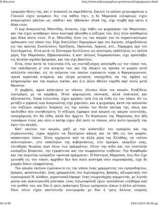 Η Φόνισσα                                            http://www.mikrosapoplous.gr/extracts/fragogiannou.html


           τρομεράν θέσιν της, και ν' αναπολή τα παρελθόντα. Εκείνο το οποίον μετριοφρόνως η
           Γιαννού είχεν ονομάσει δις «τα πάθια της», η δε Μαρούσα ειλικρινώς είχεν
           αναγνωρίσει μάλλον ως «πάθια» και «βάσανα» ιδικά της, είχε συμβή προ οκτώ ή
           δέκα ετών.
              Ο κυρ Αναγνώστης Μπενίδης, άτεκνος, είχε λάβει ως ψυχοκόρην την Μαρούσαν,
           και την είχεν αναθρέψει όσον αυστηρά ηδυνήθη η σύζυγος του, ήτις ήτον αποθαμένη
           προ δέκα πέντε ετών. Ο κ. Μπενίδης ήτον εις τον καιρόν του το σημαντικώτερον
           πρόσωπον του τόπου του. Είχε διατελέσει δημογέρων προ του Αγώνος, πληρεξούσιος
           εις τας πρώτας Συνελεύσεις Τροιζήνος, Προνοίας, Άργους, κτλ., δήμαρχος προ του
           Συντάγματος. Είτα μετά το Σύνταγμα διετέλεσεν ως ανώτερος υπάλληλος εις πολλά
           μέρη. Την Μαρούσαν, Εβραιοπούλαν, ή κατ' άλλους Τουρκοπούλαν, είχε προσλάβει
           εις ηλικίαν σχεδόν βρεφικήν, και την είχε βαπτίσει.
              Είτα, όταν κατά τα τελευταία έτη, ως συνταξιούχος απεσύρθη εις τον τόπον του,
           την υπάνδρευσε μ' ένα ανεψιόν του, και της έδωκεν ως προίκα το μικρόν αυτό
           κολλητόν σπιτάκι, εις το ισόγειον του οποίου ευρίσκετο τώρα η Φραγκογιαννού,
           ικανά αγροτικά κτήματα, και ολίγα μετρητά, υποσχεθείς να της αφήση ως
           κληρονομίαν και την κυρίως οικίαν, και ό,τι άλλο ήθελεν ευρεθή παρ' αυτώ μετά
           θάνατον.
              Ο γαμβρός, αφού απέκτησεν εν τέκνον, έλειπεν όλον τον καιρόν. Εταξίδευε
           λοστρόμος με τα καράβια. Ήτον φημισμένος ναυτικός, αλλά σπάταλος και
           αξένοιαστος. Τώρα τελευταία, είχεν αργήσει τρία έτη να έλθη εις τον τόπον. Εν τω
           μεταξύ ο γηραιός κυρ Αναγνώστης είχε χηρεύσει, και η ψυχοκόρη, κατά την απουσίαν
           του συζύγου υπηρέτει διαρκώς εις την οικίαν τον θετόν πατέρα της, όπως και
           παιδιόθεν ήτο συνηθισμένη. Ο σύζυγος έγραφεν από καιρού εις καιρόν επιστολάς,
           υποσχόμενος ότι θα έλθη, αλλά δεν ήρχετο. Το θυγάτριον της Μαρούσας ήτο ήδη
           τεσσάρων ετών, και ούτε ο πατήρ είχεν ιδεί ποτέ το τέκνον, ούτε αυτό εγνώριζε την
           όψιν του πατρός.
              Κατ' εκείνον τον καιρόν, μαζί με την ανάπτυξιν του εμπορίου και της
           συγκοινωνίας, είχαν αρχίσει να ξανοίγουν κάπως και τα ήθη εις τον μικρόν,
           απόκεντρον τόπον. Ξένοι ερχόμενοι από τα άλλα μέρη της Ελλάδος, τα «πλέον
           πολιτισμένα», είτε υπάλληλοι της κυβερνήσεως, είτε έμποροι, εκόμιζον νέας,
           ελευθέρας θεωρίας περί όλων των πραγμάτων. Ούτοι την αιδώ και την συστολήν
           ωνόμαζον βλακείαν, την εγκράτειαν και την σωφροσύνην ευήθειαν. Την διαφθοράν
           και την λαγνείαν ωνόμαζον «φυσικά πράγματα». Η δύστηνος Μαρούσα, ήτις δεν είχε
           γεννηθή εις τον τόπον, αρχήθεν δεν ήτο πολύ αυστηρά ούτε σεμνοπρεπής, είχε δε
           μικράν δόσιν ελαφρότητος.
              Τον καιρόν εκείνον ευρίσκοντο εις την νήσον ένας γραμματεύς του ειρηνοδικείου,
           άγαμος, φουστανελάς· ένας γραμματεύς του Λιμεναρχείου, βρακάς, αξιωματικός του
           οικονομικού Ν. κλάδου, γεροντοπαλλήκαρο· ένας ενωμοτάρχης κομψευτής, με λιγνήν
           μέσην και αγκιστροειδή μύστακα· ένας τελωνοφύλαξ έχων τριπλάσιον εισόδημα από
           τον μισθόν του, και δύο ή τρεις πράκτορες ξένων εμπορικών οίκων ή άλλοι μέτοικοι.
           Όλοι ούτοι είχον παντοτινήν συντροφιάν με δύο ή τρεις άλλους νεαρούς



49 of 80                                                                                24/11/2011 06:00 μμ
 