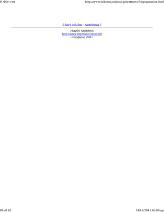 Η Φόνισσα                   http://www.mikrosapoplous.gr/extracts/fragogiannou.html




            [ Αρχή σελίδας · Απάνθισμα ]

                   Μικρός Απόπλους
            http://www.mikrosapoplous.gr/
                    Νοέμβριος 2003




80 of 80                                                       24/11/2011 06:00 μμ
 