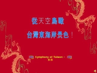 從天空鳥瞰 台灣東海岸景色！ Symphony of Taiwan -  秋怨 