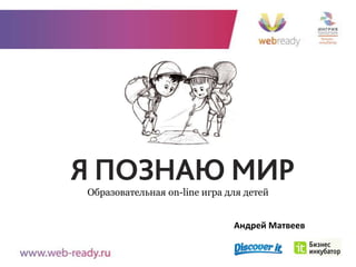 Образовательная on-line игра для детей


                              Андрей Матвеев
 