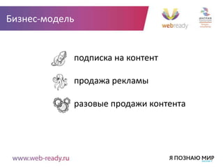 Бизнес-модель


            подписка на контент

            продажа рекламы

            разовые продажи контента
 