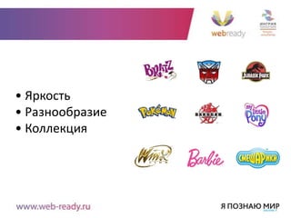 • Яркость
• Разнообразие
• Коллекция
 