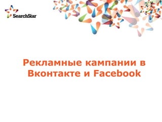 Рекламные кампании в
 Вконтакте и Facebook
 