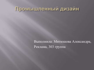 Выполнила: Митюшова Александра,
Реклама, 303 группа
 