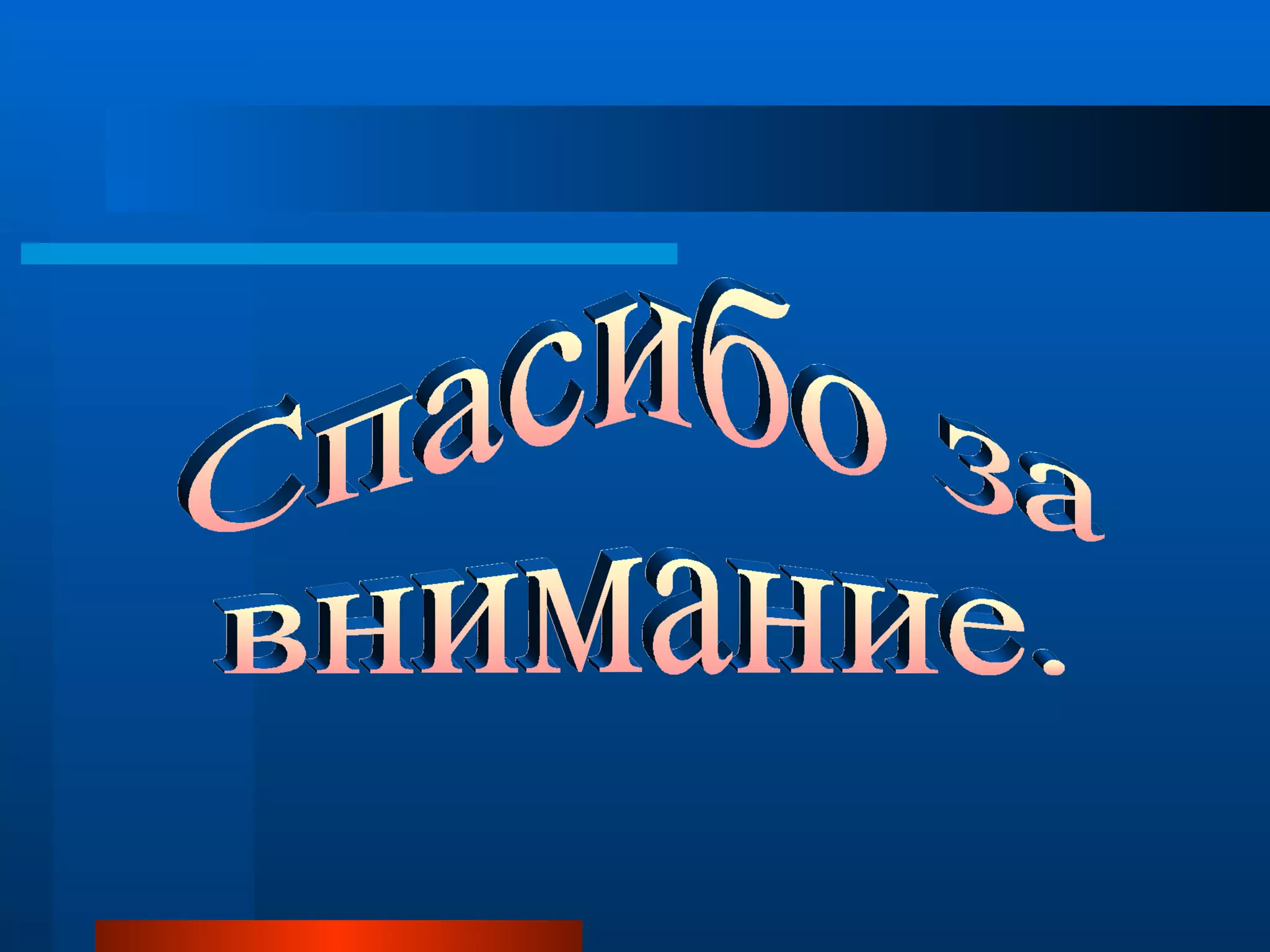 Спасибо за  внимание. 