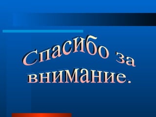 Спасибо за  внимание. 