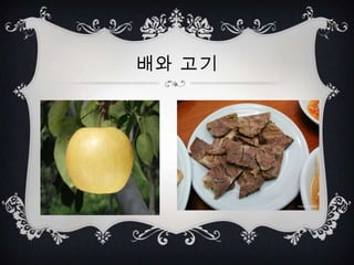 배와 고기
 