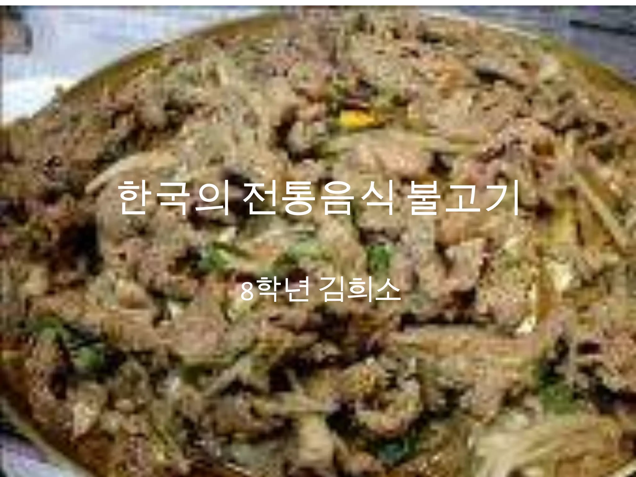 한국의 전통음식 불고기 | PPTX