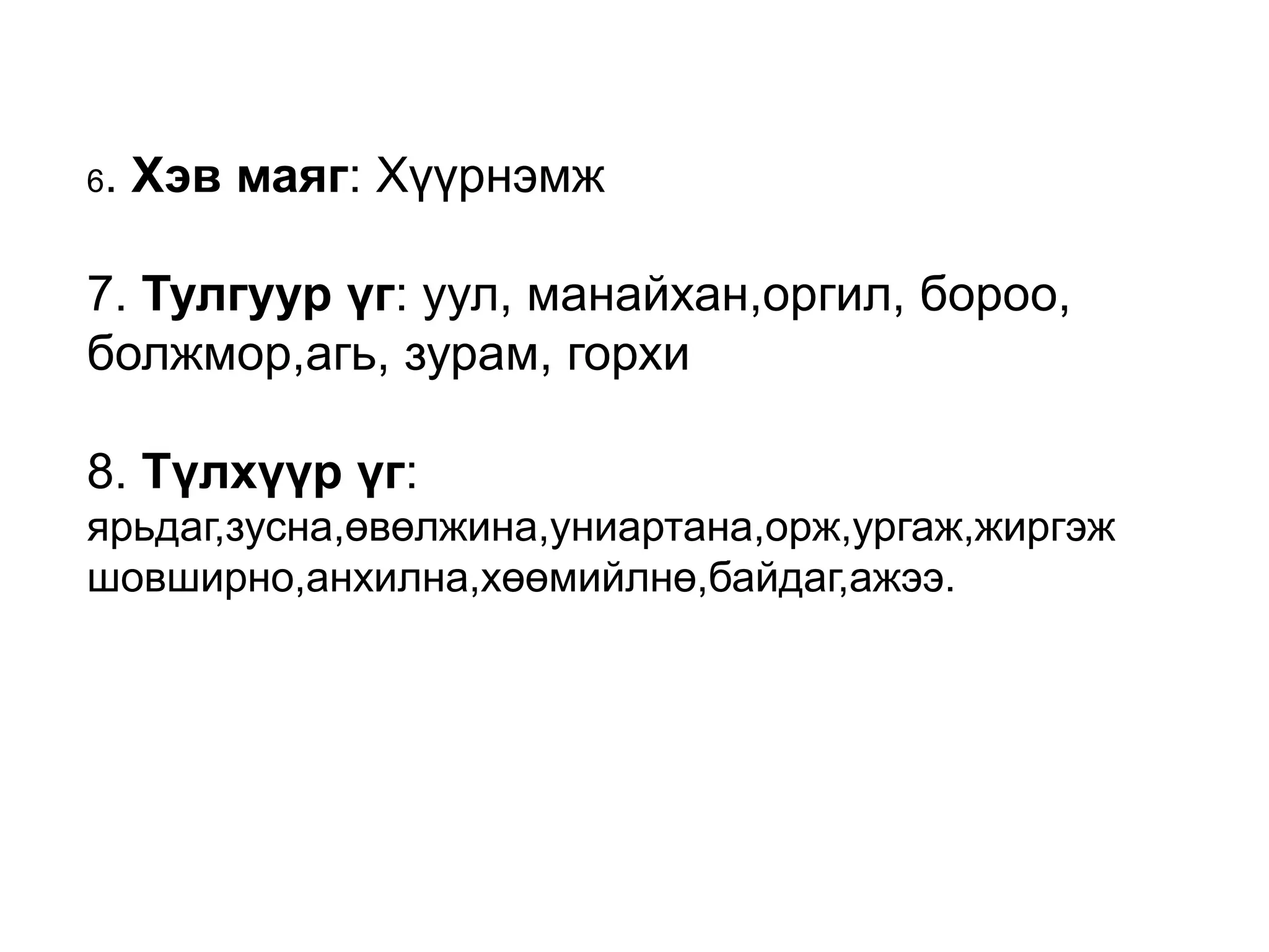 6.   Хэв маяг: Хүүрнэмж

7. Тулгуур үг: уул, манайхан,оргил, бороо,
болжмор,агь, зурам, горхи

8. Түлхүүр үг:
ярьдаг,зусна,өвөлжина,униартана,орж,ургаж,жиргэж
шовширно,анхилна,хөөмийлнө,байдаг,ажээ.
 