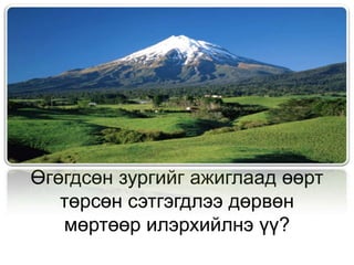 Өгөгдсөн зургийг ажиглаад өөрт
   төрсөн сэтгэгдлээ дөрвөн
   мөртөөр илэрхийлнэ үү?
 