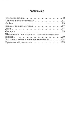 COAEP>KAH~E


q TO TaKOe C06aKa                                     2
T a K ~TO me 'raxoe cotiaxa?                         11
JIaMKM                                               19
Bo p 3 ~ e , r o H ~ M e , n e r aB~ e               27
,D;or M                                              47
OB~ ap K M                                           65
JKM3Hepa,n;ocTHoe rrneMJI - TepbepbI, IIIHayIJ,epbI,
nmrsepsr                                              90
Bo.m.uraa mo6oBb K MaJIeHbKMM cofiaxaer              104
IIpe,1J,MeTHbIM yxaaare.m,                           109
 