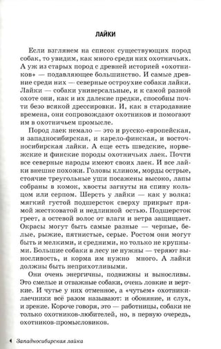 JlA~K~

         ECJIIT B3rmIHeM na CrrITCOK Cyrn;eCTBYIOrn;ITX nopozt
     C06aK, TO yBIT,n;ITM, KaK MHOrO cpezra HITX OXOTHITqbITX.
     A   y.IK IT3 CTapbIX nopozt C ,n;peBHeM: ITCTOpITeM: «OXOTHIT­
     KOB»    -    nozraunaroniee 60JIbIIlITHCTBO.         11 caxn.re   npes­
     HITe cpezrn HITX -     cesepasre     OCTpoyXITe C06aKIT JIaM:KIT.
     JIaM:KIT -     C06aKIT yHITBepCaJIbHbIe, IT K CaMOM: pa3HOM:
     OXOTe OHIT, KaK IT ITX ,n;aJIeKITe npeztrcn, cnocofiasr no-r­
     TIT 6e30 BCRKOM: ,n;peCCITpOBKIT.          11,   KaK B CTapO,n;aBHITe
     aperaeaa, OHI1 COrrpOBO.IK,n;aIOT OXOTHI1KOB IT rrOMOraIOT
     11M B OXOTHl1qbeM rrpOMbICJIe.
         Tlopozr JIaeK   HeMaJIO -     3'1'0 11 pyccxo-eaponericxaa,
     IT 3arra,n;HOCn6ITpCKaR, IT      xape.no-rpaucxaa,          11 BOCTOq ­
     HOCI1611pCKaR JIaM:Kli.      A   erne eCTb IIlBe,n:CKITe, HOPBe­
     .lKCKITe IT epI1HCKITe nopozrsr OXOTHI1qbI1X JIaeK. IIOqTI1
     BCe cenepnsre napozrsr I1MeIOT CBOI1X JIaeK.             11 BCe    JIaM:­
     KIT BHeIIlHe rrOXO.IKIT. fOJIOBbI KJII1HOM, MOp,n;bI OCTpbIe,
     CTORqI1e TpeyrOJIbHbIe YIIlIT rrOCa.IKeHbI BbICOKO, .narrsr
     C06paHbI B KOMOK, XBOCTbI 3arHYTbI na CrrI1HY KOJIb­
     II;OM I1JII1   cepnora, Ill epcre   y JIaM:KI1 -      KaK y BOJIKa:
     MRrKI1M: rvcron rrO,n;IIlepC'1'OK csepxy             npnxpsrr      npa­
     MOM: .lKeCTKOBaTOM: 11 He,n:JIITHHOM: OC'1'bIO. IIO,n;IIlepCTOK
     rpeer-, a OCTeBOM: BOJIOC 0'1' BJIarIT IT serpa 3 aut 11maer •
     OKpaCbI Mory'1' 6bI'1'b casrsre paarrsre -              xepasre, 6e­
     rn.re, psrxcae, rrR'1'HI1CTble, cepsre. POCTOM OHIT Mory'r
     6bITb 11 MeJIKI1MI1, 11 cpe,n;HITMI1, HO TOJIbKO He xpvrrasr­
     MI1. BOJIbIIlITe C06aKI1 B .necy He HY.IKHbI -           TepRIOT BbI­
     HOCJII1BOCTb, IT xopxra 11M Hy.IKHO                MHoro.    A   JIaM:KI1
     ,n;OJI.lKHbI 6bITb HerrpI1XOTJIITBbIMI1.
         OHIT oxem, 3HeprITQHbI, rro,n;BI1.IKHbI 11 BbIHOCJIITBbI.
     3'1'0 CMeJIble 11 OTBa.IKHbIe c06aKI1, OQeHb JIOBKITe 11 sepr­
     KI1e.   11 QYTbe   y HITX OTMeHHoe, a «QYTbeM»              OXOTHITKIT­
     JIaeQHI1KI1 BCe pa30M Ha3bIBaIOT: IT 060HRHITe, IT CJIyx,
     11 3peHI1e.    Kopove rosopa,    3'1'0 -   pa60THI1II;bI, C06aKIT He
     TOJIbKO OXOTHI1KOB-JII06I1TeJIeM:, HO, B nepsyro oxepezn.,
     OXOTHI1KOB-rrpOMbICJIOBI1KOB.



4   Sanaiinocutiupctcasc naiuca
 