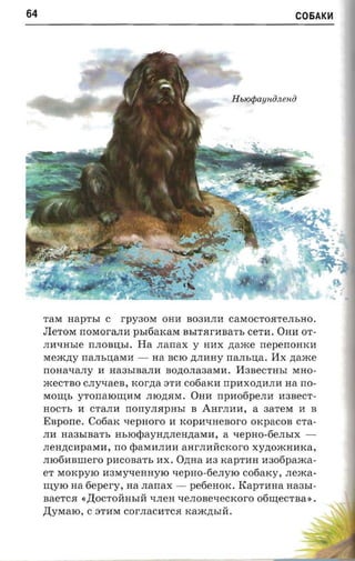 64                                                             C06AK~




     TaM napr sr C rpyaore OHll B03llJIlI caMOCTOHTeJIbHO.
     JIeToM nestor-ana psrtiaxar« BbITHrllBaTb ceTII. OHII OT­
     JIIIl..IHble rrJIOBIJ;bI. Ha .nanax y nux zraace nepenomcn
     Mem.n;y narn.navra - na BCIO .n;JIIIHY rtanstta. I1x ztaace
     rrOHal..IaJIY II Ha3bIBaJIlI Bo.n;OJIa3aMII. I13BecTHbI MHO­
     meCTBO CJIyl..IaeB, xorna 8Tll cotiaxn npaxoztnrra na rro­
     MOrn;b yronarounrre JIIO.n;HM. Onn npnoopemr ll3BeCT­
     HOCTb II CTaJIlI IIorryJIHpHbI B Anr.aa a, a 3aTeM II B
     Espone. Co6aK -repaoro II KOplll..IHeBOrO OKpaCOB CTa­
     JIll Ha3bIBaTb HblO¢aYH.n;JIeH.n;aMII, a l..IepHo-6eJIbIX ­
     JIeH.n;ClIpaMII, rro ¢aMIIJIlllI aHrJIllHCKOro xyztoacmnca,
     .mofinaurer-o pncosari, nx. Ozma aa KapTIIH naofipaxca­
     er MOKpylO 1I3Myl..IeHHylO l..IepHo-6eJIylO cofiaxy, JIema­
     uryro na 6epery, aa .nanax - pe6eHOK. Kap'rnua Ha3bI­
     BaeTCH «,I:(OCTOHHbIH l..IJIeH l..IeJIOBel..IeCKOrO 06rn;eCTBa».
     ,I:(YMalO, C 8TlIM COrJIaCIITCH Kam.n;bIH.
 